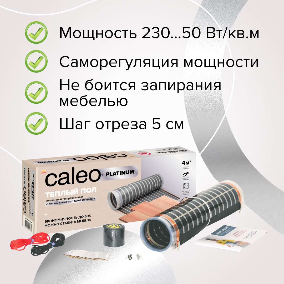 Теплый пол пленочный CALEO PLATINUM 230 ВТ/м2